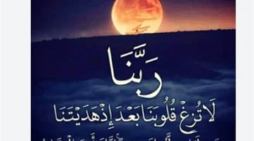 أدعية وأذكار مستحبة لاستثمار الساعات الأخيرة في ختام شهر رمضان المبارك